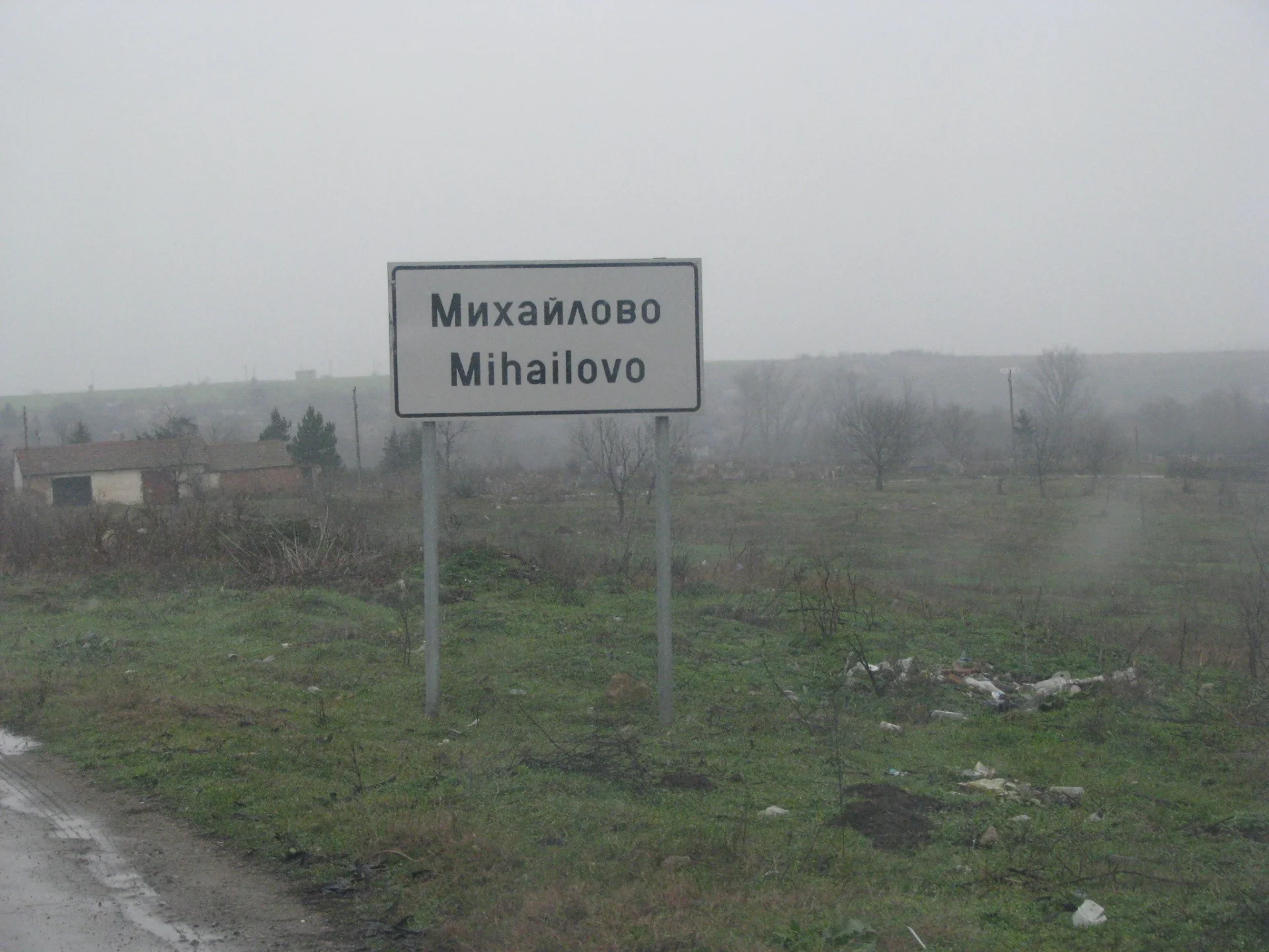село михайлово врачанско
