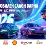 Единственият автомобилен салон в България за 2026 г. идва във Варна през октомври