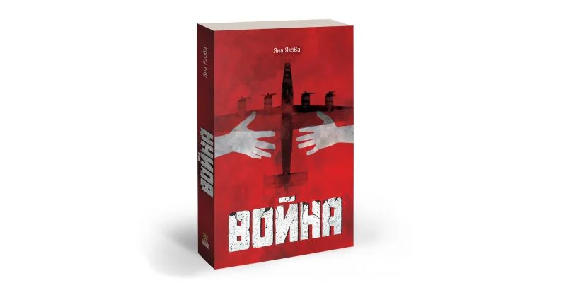 яна язова война