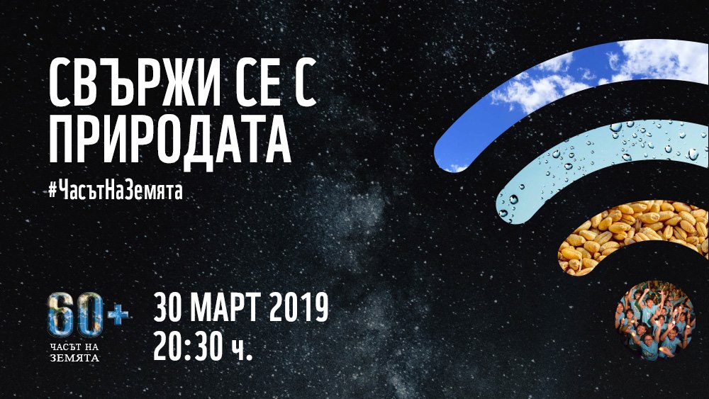 часът на земята
