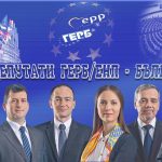 евродепутати ГЕРБ-СДС