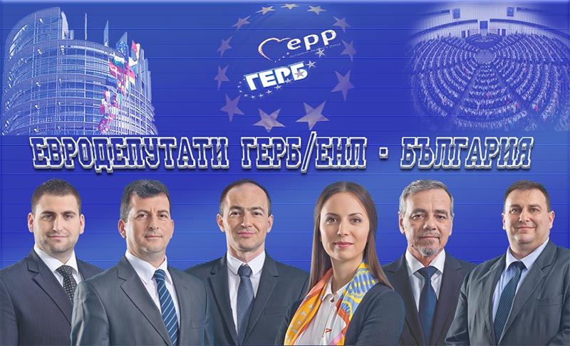 евродепутати ГЕРБ-СДС