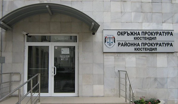 прокуратура кюстендил