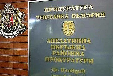 прокуратура пловдив