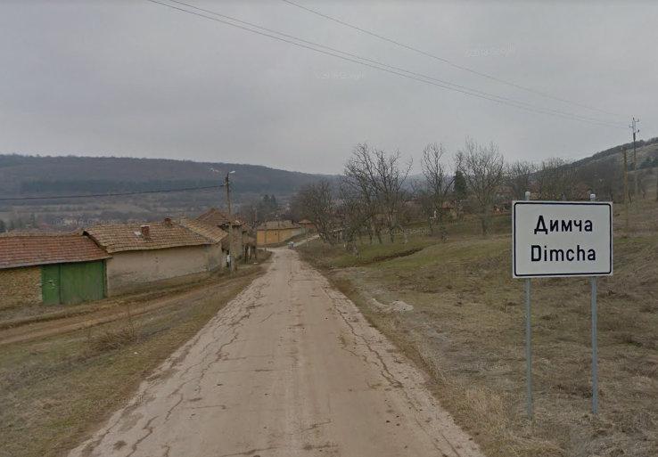 село димча