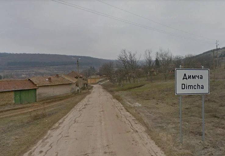 село димча