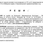 Административен съд - Стара Загора пусна листата на "Демократична България"