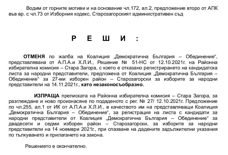 Административен съд - Стара Загора пусна листата на "Демократична България"