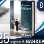 Юбилеен алманах – "ВСИЧКО ЧЕРНО НА БЯЛО"