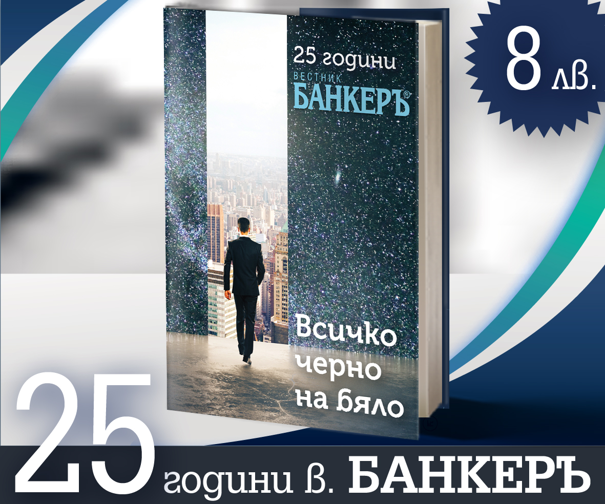 Юбилеен алманах – "ВСИЧКО ЧЕРНО НА БЯЛО"