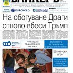 Акценти от седмицата