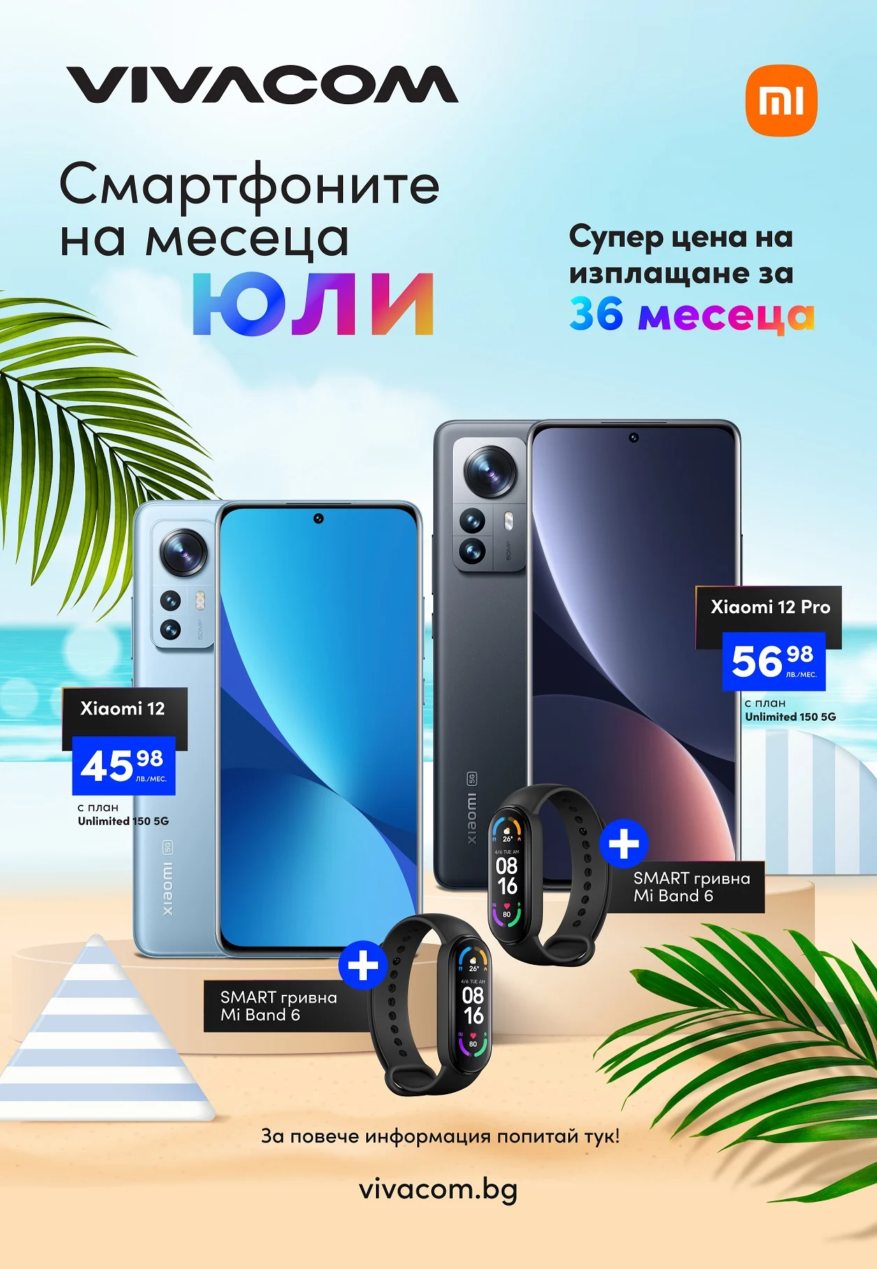 Смартфоните на Vivacom за месец юли са Xiaomi 12 5G и Xiaomi 12 Pro 5G