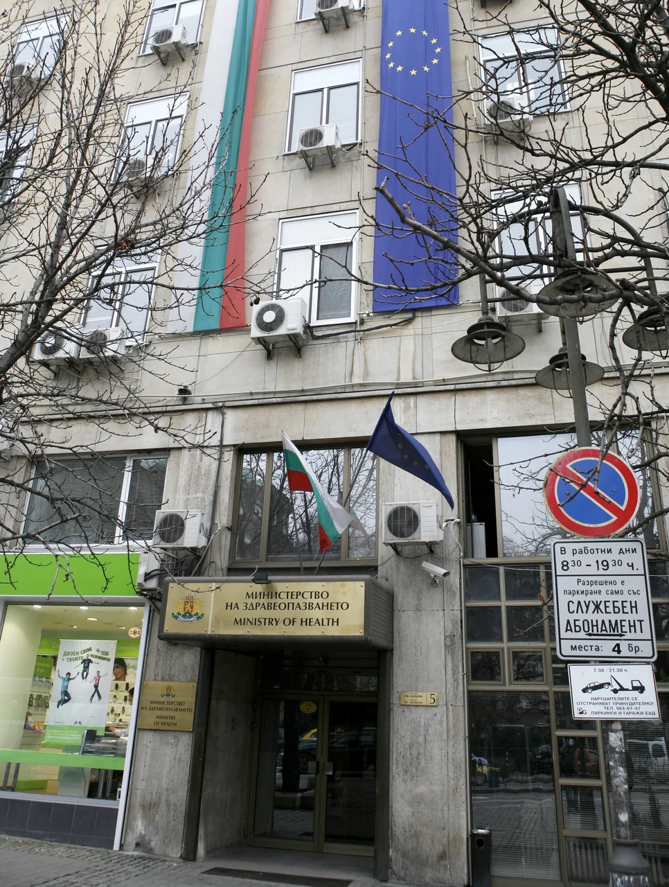 Министерство на здравеопазването - сграда
