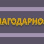 благодарност