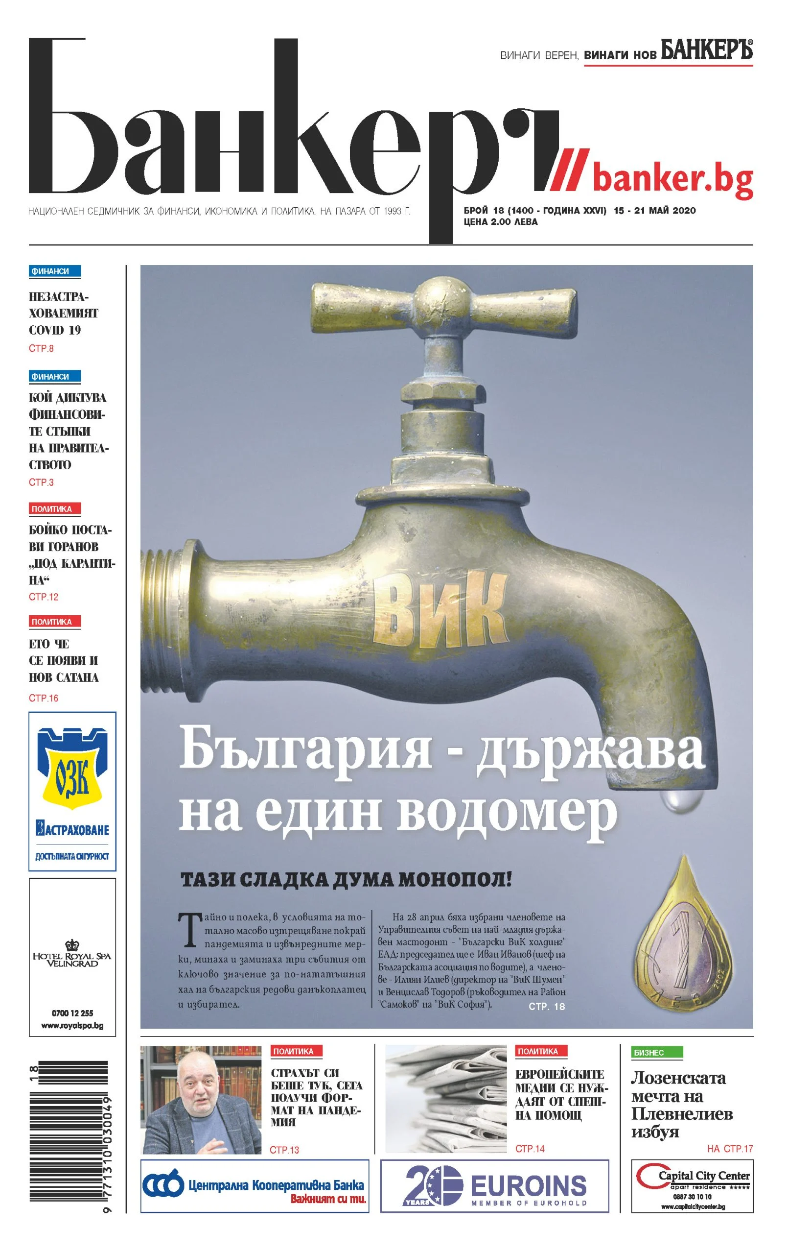 Четете в новия брой на в-к "БАНКЕРЪ"