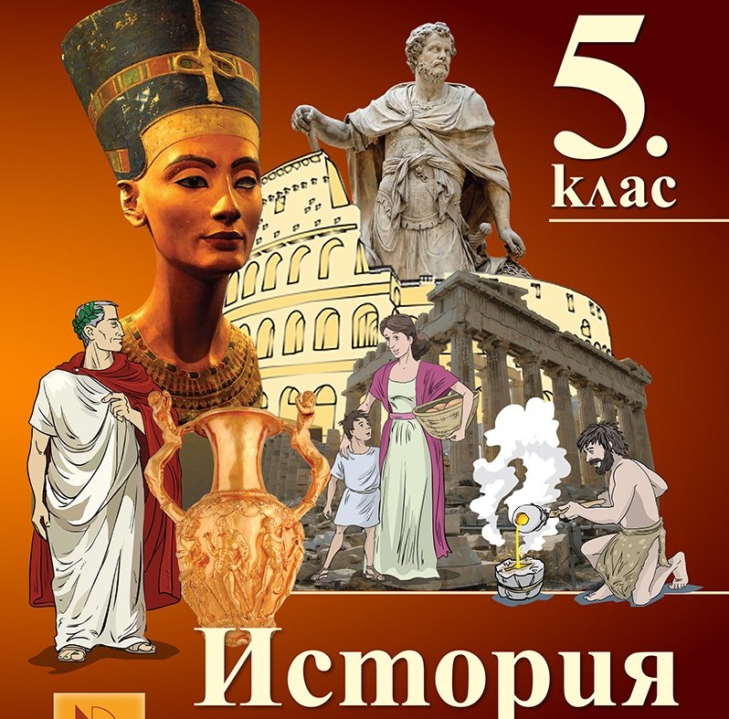 учебник история и цивилизация античност 5 клас
