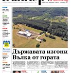 Четете в новия брой на вестник Банкеръ