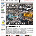 Четете в новия брой