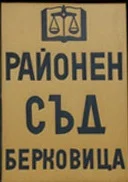 съд Берковица