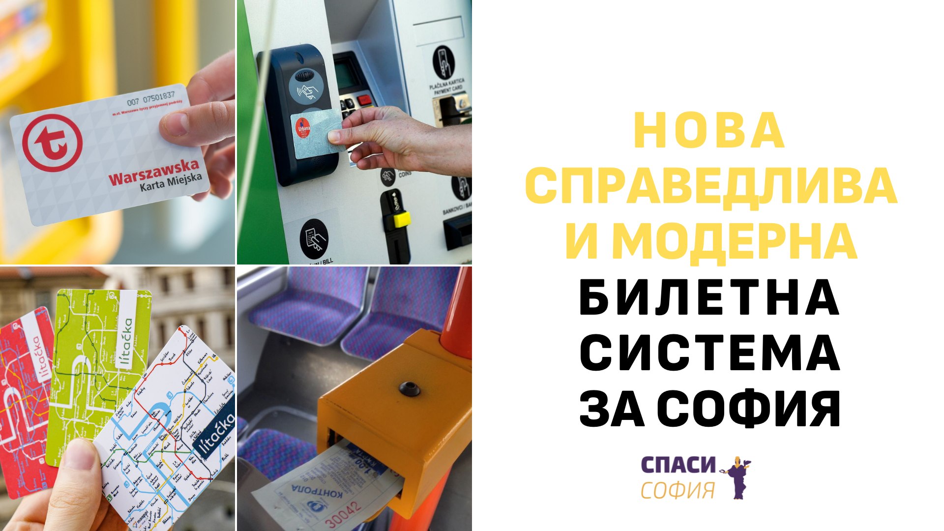 "Спаси София"