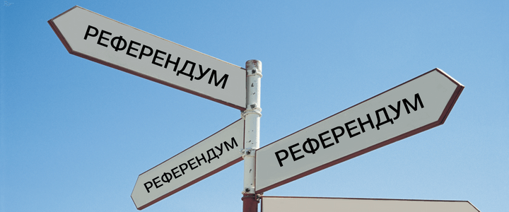 референдум