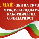 1 май Деня на труда