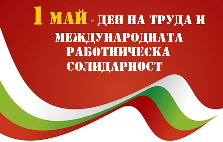 1 май Деня на труда