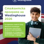 Westinghouse стартира международна стажантска програма за български студенти