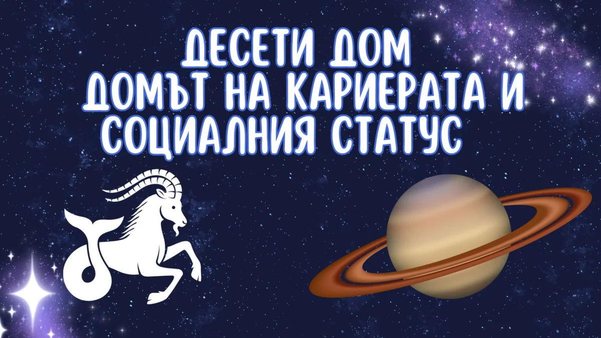 Дванадесетте астрологически дома: Част 2 5 10 new