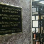 съд търново