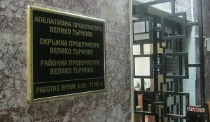 съд търново