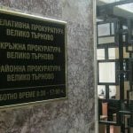 съд търново
