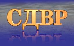 сдвр