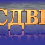 сдвр