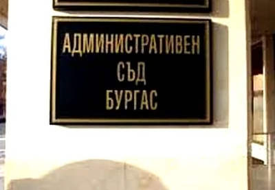 съд бургас