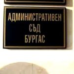 съд бургас
