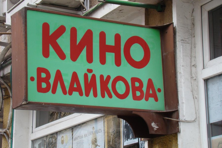 кино влайкова