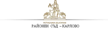 съд карлово