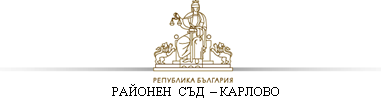 съд карлово