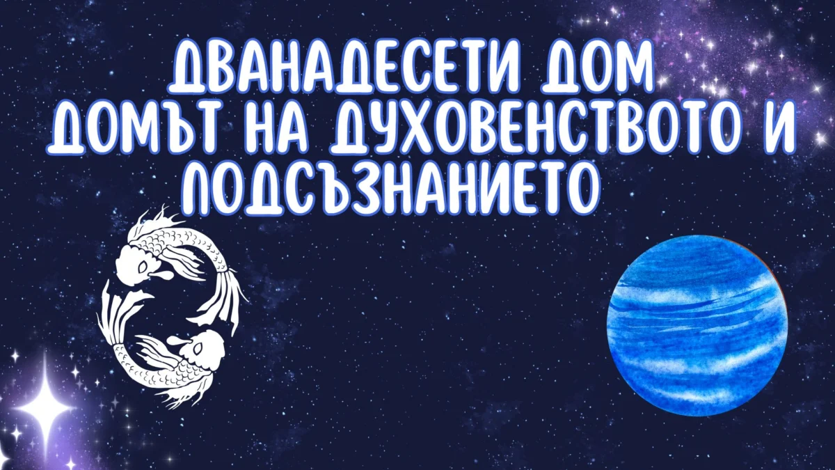 Дванадесетте астрологически дома: Част 2 7 12 new