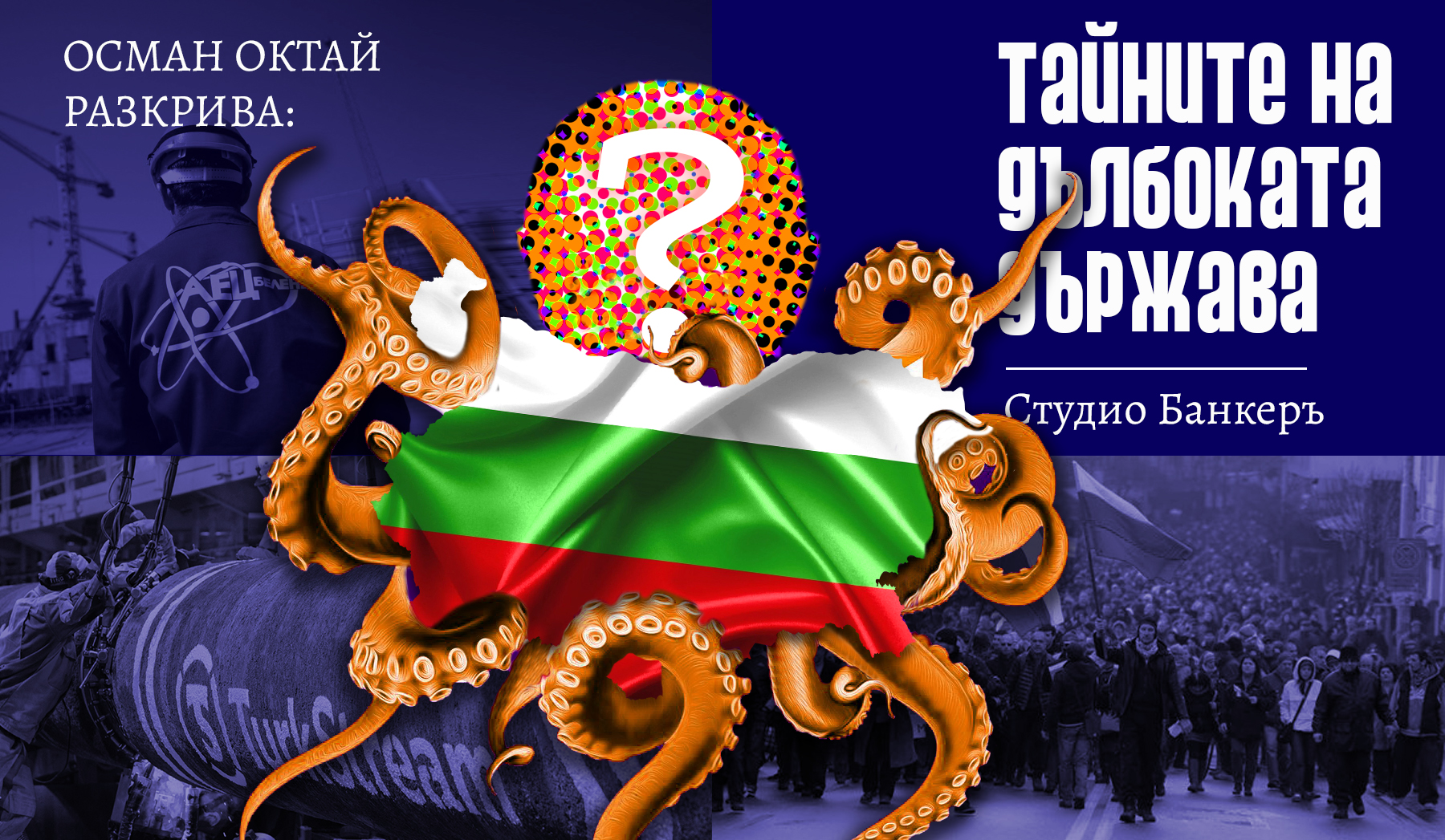Тайните на дълбоката държава