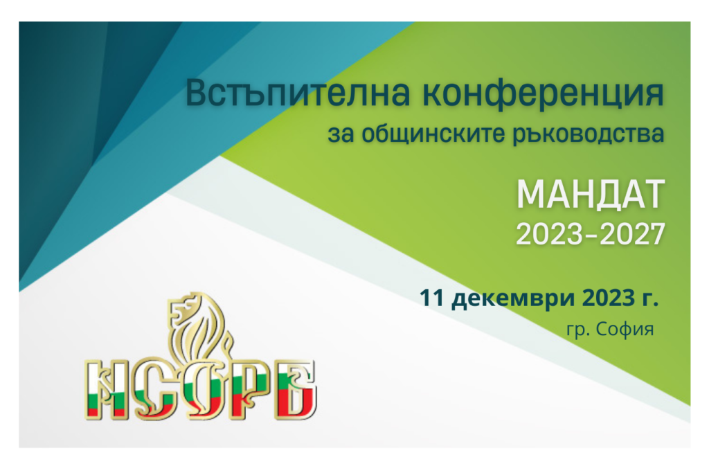 Росен Желязков ще открие конференция на Националното сдружение на общините в България 9 12376 Встъпителна конференция 1png