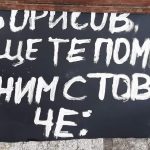 Системата ни убива срещу Боко