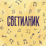 светилник