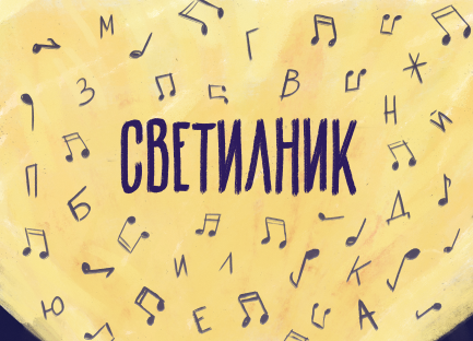 светилник