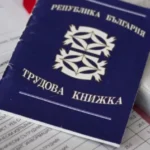 Хартиените трудови книжки отиват в историята от днес