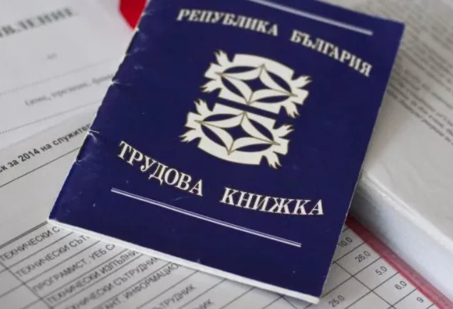 Хартиените трудови книжки отиват в историята от днес