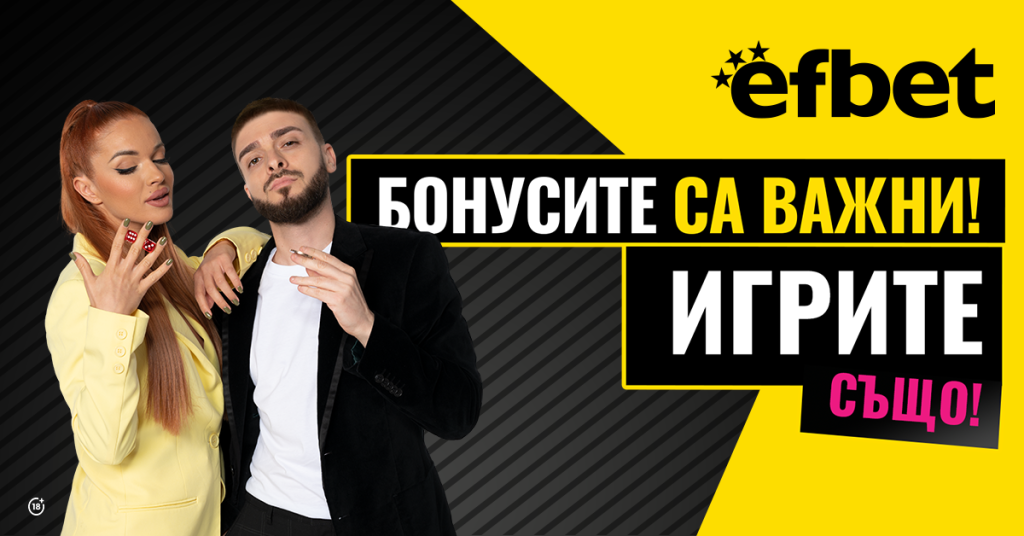 Тръпката е навсякъде с efbet! 10 Тръпката е навсякъде с efbet!