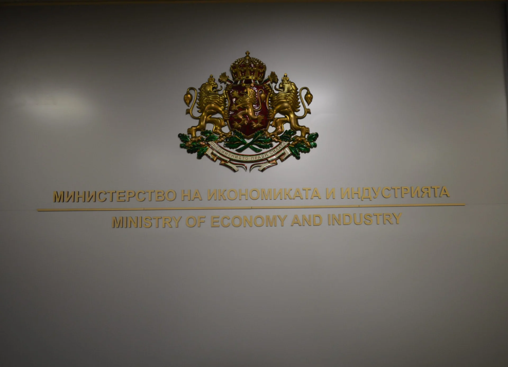 министерство на икономиката и индустрията