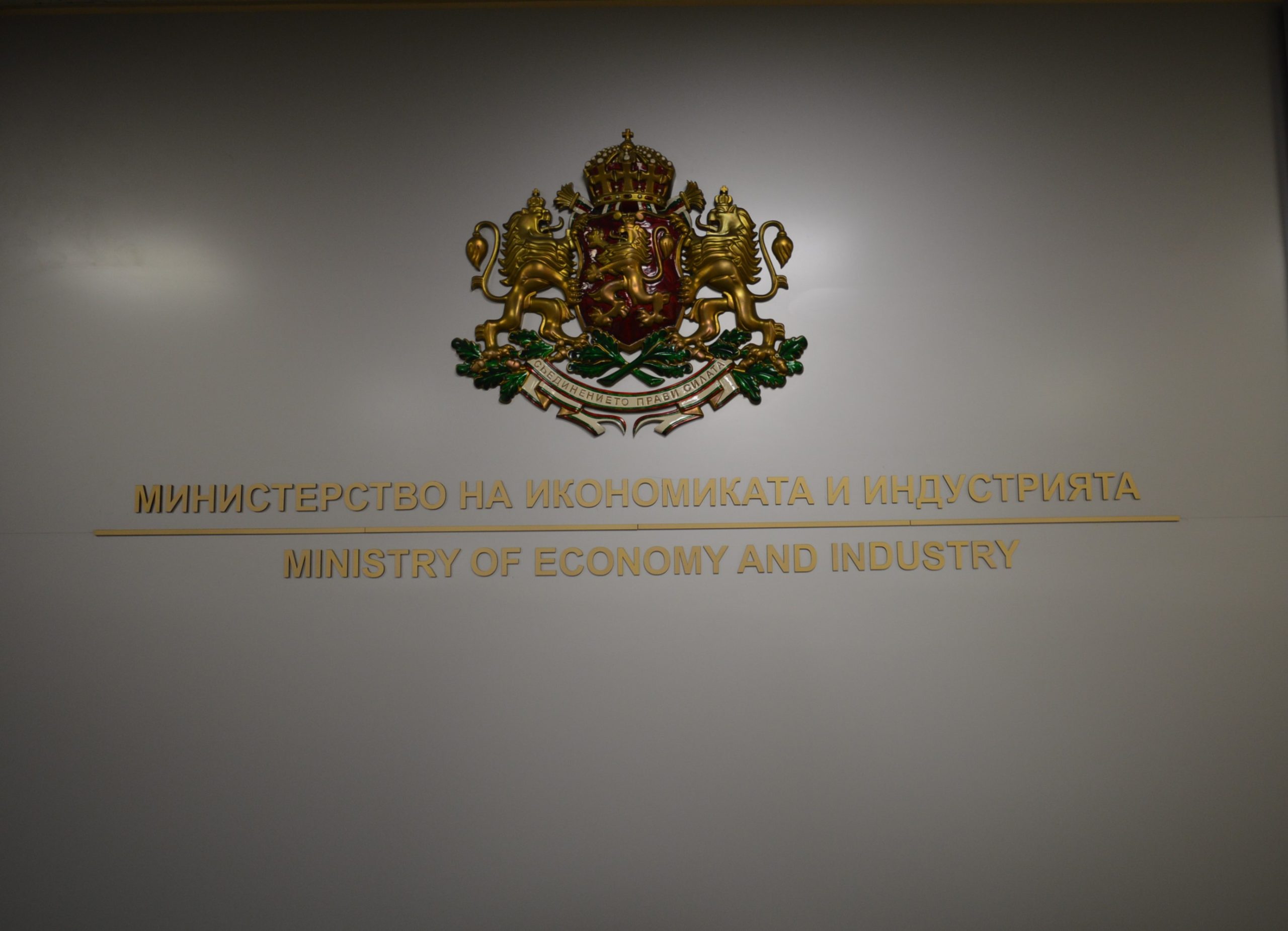 министерство на икономиката и индустрията